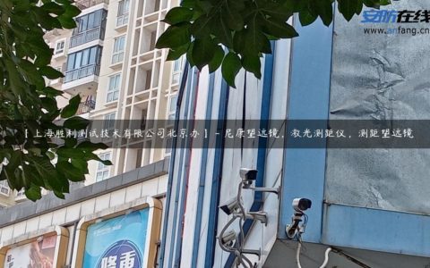 【上海胜利测试技术有限公司北京办】 - 尼康望远镜，激光测距仪，测距望远镜