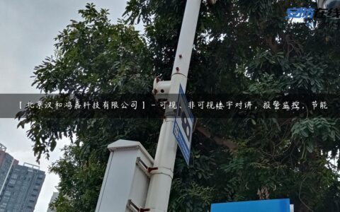 【北京汉和鸿嘉科技有限公司】 - 可视、非可视楼宇对讲，报警监控，节能