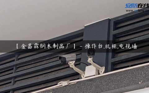 【金昌霖钢木制品厂】 - 操作台.机柜,电视墙