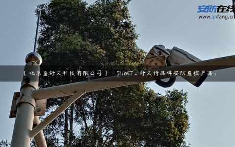 【北京金舒文科技有限公司】 - SHWIT_舒文特品牌安防监控产品：