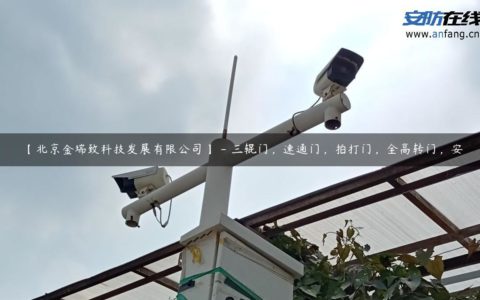 【北京金瑞致科技发展有限公司】 - 三辊门，速通门，拍打门，全高转门，安