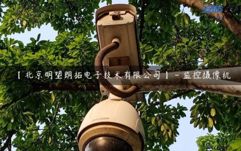 【北京明望朗拓电子技术有限公司】 - 监控摄像机