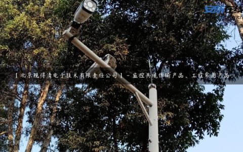 【北京视得清电子技术有限责任公司】 - 监控共缆传输产品，工程常用产品，