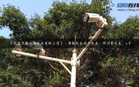 【北京三鑫亿安科技有限公司】 - 智能电表磁卡电表，预付费电表，ic卡