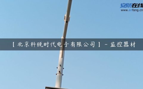 【北京科锐时代电子有限公司】 - 监控器材
