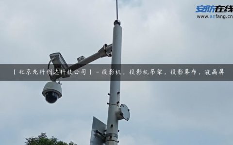 【北京先科创达科技公司】 - 投影机，投影机吊架，投影幕布，液晶屏