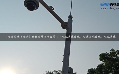 【北信协德（北京）科技发展有限公司】 - 电磁屏蔽玻璃，超薄夹胶玻璃，电磁屏蔽