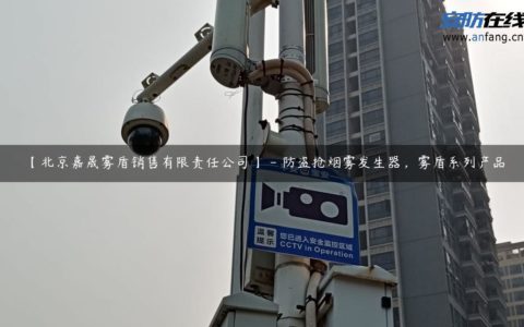 【北京嘉晟雾盾销售有限责任公司】 - 防盗抢烟雾发生器，雾盾系列产品