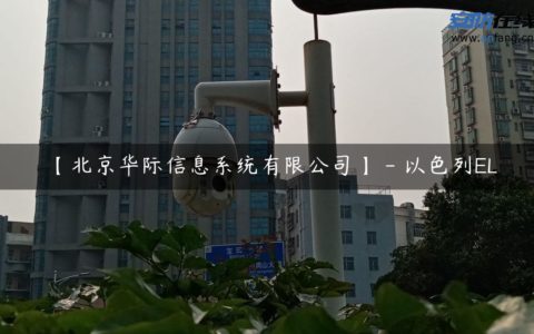 【北京华际信息系统有限公司】 - 以色列EL