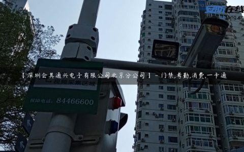 【深圳会其通兴电子有限公司北京分公司】 - 门禁,考勤,消费,一卡通