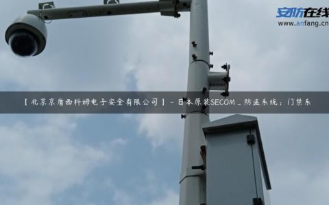 【北京京盾西科姆电子安全有限公司】 - 日本原装SECOM_防盗系统；门禁系