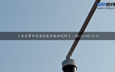 【北京军科信安信息科技研究所】 - XG-211XG-211C
