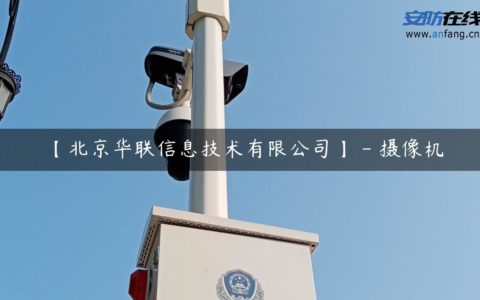 【北京华联信息技术有限公司】 - 摄像机
