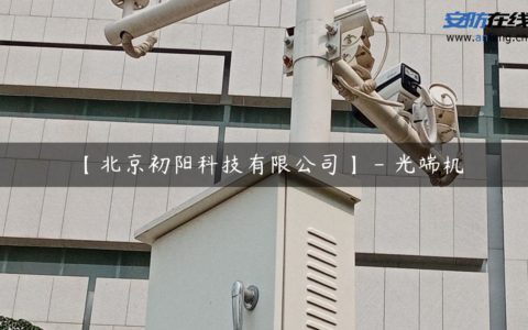 【北京初阳科技有限公司】 - 光端机