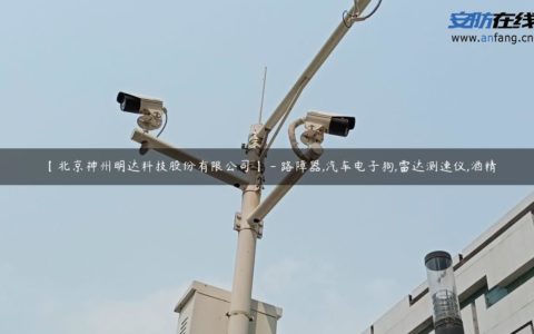 【北京神州明达科技股份有限公司】 - 路障器,汽车电子狗,雷达测速仪,酒精