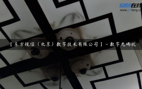【东方视信（北京）数字技术有限公司】 - 数字光端机