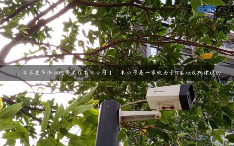 【北京惠华伟业机房工程有限公司】 - 本公司是一家致力于IT基础设施建设的