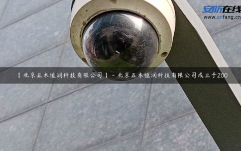 【北京五木恒润科技有限公司】 - 北京五木恒润科技有限公司成立于200