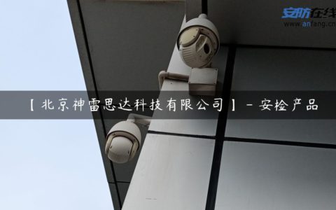 【北京神雷思达科技有限公司】 - 安检产品