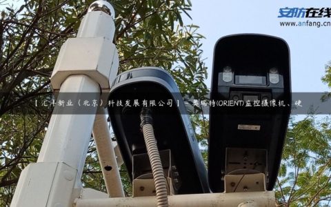 【汇沣新业（北京）科技发展有限公司】 - 奥瑞特(ORIENT)监控摄像机、硬