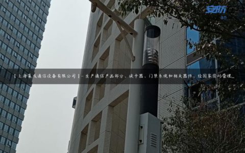 【上海集成通信设备有限公司】- 生产通信产品部分、读卡器、门禁系统和相关器件、经国家密码管理...