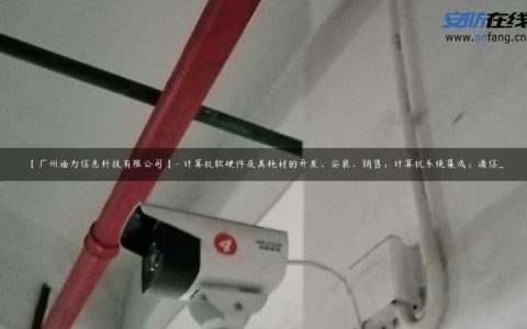 【广州涵为信息科技有限公司】- 计算机软硬件及其耗材的开发、安装、销售；计算机系统集成；通信...