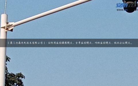 【厦门力鼎光电技术有限公司】- 安防用监控摄像镜头，全景监控镜头，网络监控镜头，视讯会议镜头...