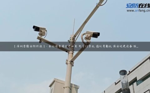 【深圳誉隆安防科技】- 本公司专用生产批发 电子门禁机 指纹考勤机 保安巡更设备 饭...