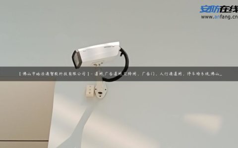 【佛山市皓浩通智能科技有限公司】- 道闸,广告道闸,空降闸，广告门，人行通道闸，停车场系统,佛山...