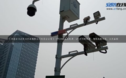 【济南合力达电力科技有限公司北京分公司】- EPS消防应急电源，UPS不间断电源，智能疏散系统，火灾监控