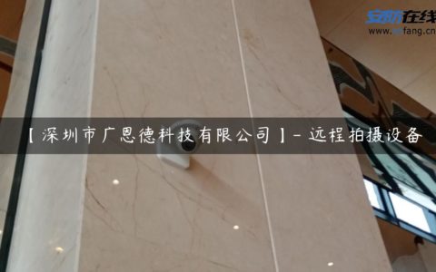 【深圳市广恩德科技有限公司】- 远程拍摄设备