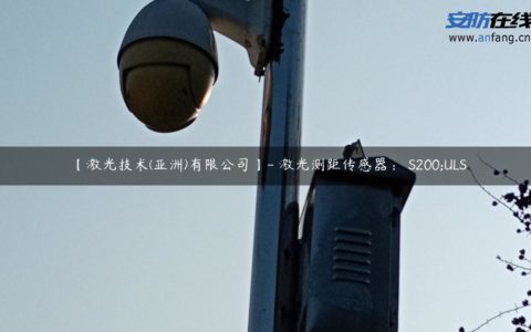 【激光技术(亚洲)有限公司】- 激光测距传感器： S200;ULS
