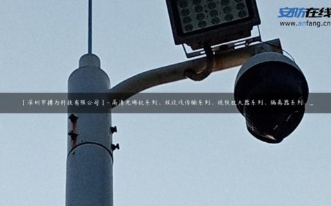 【深圳市搏为科技有限公司】- 高清光端机系列、双绞线传输系列、视频放大器系列、隔离器系列、...