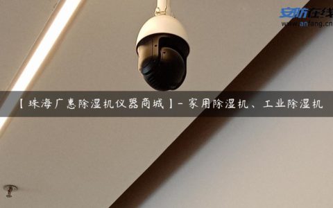 【珠海广惠除湿机仪器商城】- 家用除湿机、工业除湿机