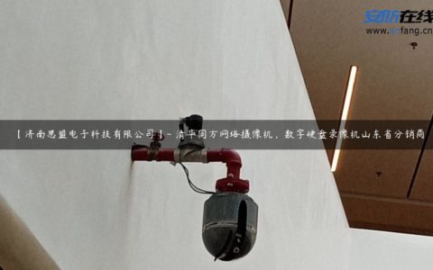 【济南思盟电子科技有限公司】- 清华同方网络摄像机，数字硬盘录像机山东省分销商