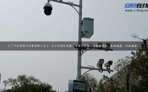 【广州金昂视听设备有限公司】- 办公自动化设备，液晶升降器，液晶翻转器，桌面插座，地面插座，...