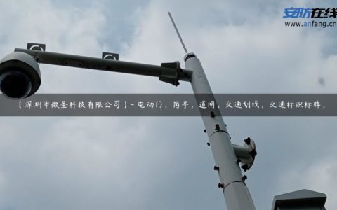 【深圳市微圣科技有限公司】- 电动门，岗亭，道闸，交通划线，交通标识标牌，