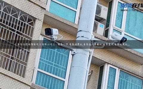 【青岛信德福智能电子有限公司】- 青岛门禁,青岛消费机,青岛指纹考勤机,青岛道闸,青岛巡更机,...