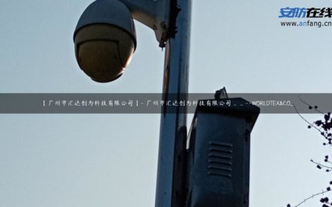 【广州市汇达创为科技有限公司】- 广州市汇达创为科技有限公司__--WORLDTEX&CO...