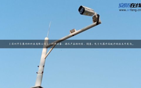 【深圳市乐果网络科技有限公司】- 网络设备、通讯产品的研发、销售；电子元器件及配件的技术开发与...