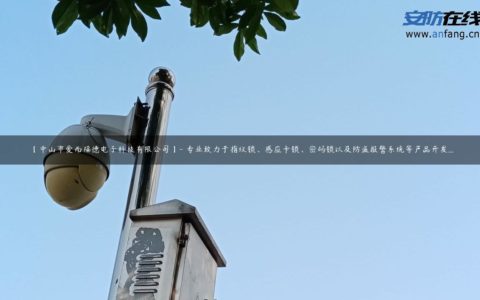 【中山市爱而福德电子科技有限公司】- 专业致力于指纹锁、感应卡锁、密码锁以及防盗报警系统等产品开发...