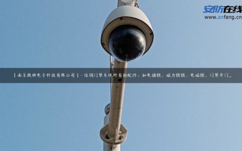 【南京微耕电子科技有限公司】- 经销门禁系统所有的配件：如电插锁、磁力锁锁、电磁锁、门禁开门...
