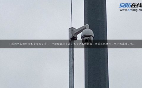 【深圳市名扬时代电子有限公司】- 一般经营项目是：电子产品的销售，计算机软硬件、电子元器件、电...