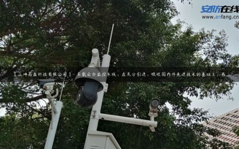 【众坤高森科技有限公司】- 车载云台监控系统：在充分引进、吸收国内外先进技术的基础上，已...