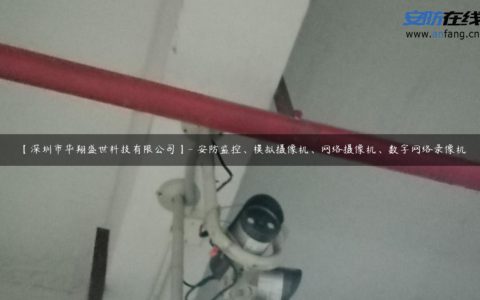 【深圳市华翔盛世科技有限公司】- 安防监控、模拟摄像机、网络摄像机、数字网络录像机