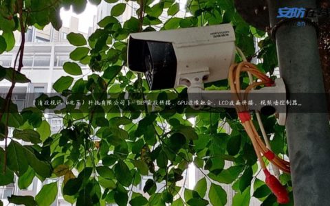 【清投视讯（北京）科技有限公司】- DLP背投拼接，GPU边缘融合，LCD液晶拼接，视频墙控制器...