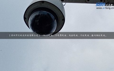 【深圳市亿兆龙科技有限公司】- 18650电池_手电筒电池_成品电池_手机电池_数码相机电池...