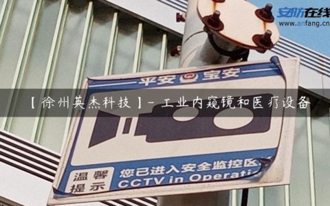 【徐州英杰科技】- 工业内窥镜和医疗设备