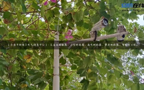 【乐清市斯维尔电气销售中心】- 交直流接触器、小型断路器、漏电断路器、塑壳断路器、智能型万能...