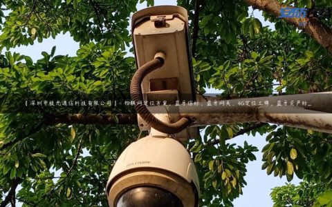 【深圳市极光通信科技有限公司】- 物联网定位方案，蓝牙信标，蓝牙网关，4G定位工牌，蓝牙资产标...